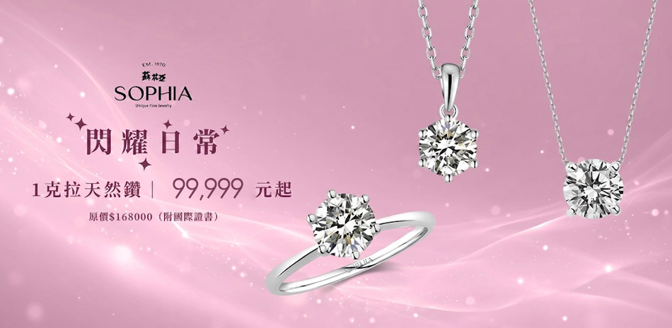 蘇菲亞 一克拉美鑽 $99999起