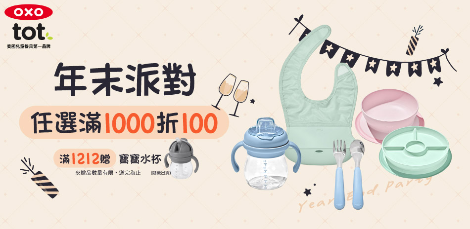 OXO tot兒童餐具年末派對，全館任選滿千折百