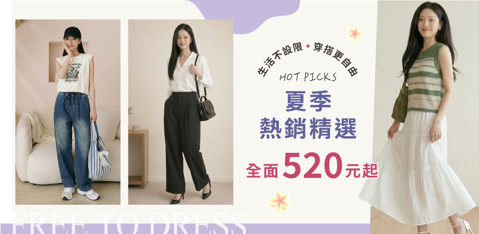 TATA 夏季熱銷精選 520元起