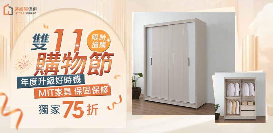 時尚屋 雙11購物節 結帳再享75折
