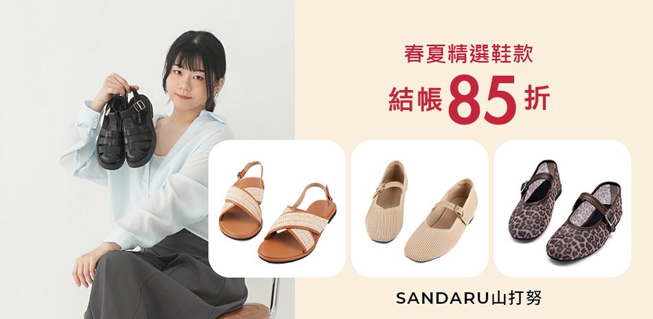山打努Sandaru春季折扣季1件85折