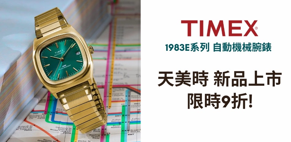 TIMEX 天美時 新品上市 結帳9折