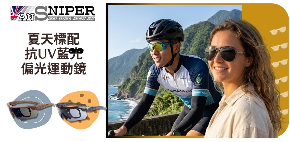 抗UV藍光偏光運動鏡優惠$939