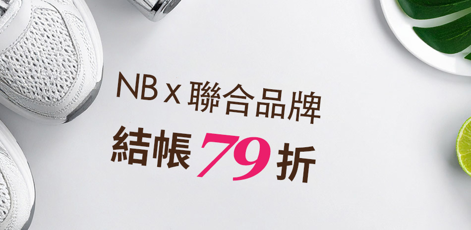 NBx聯合品牌 結帳79折