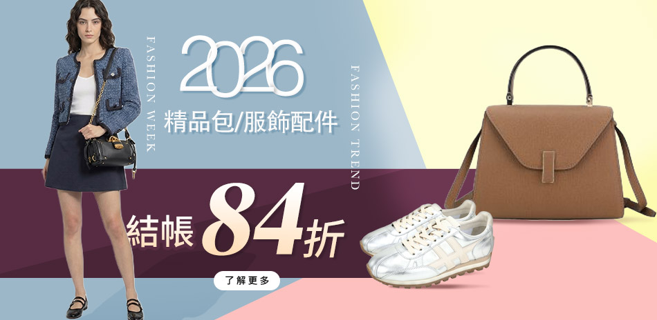 歐洲精品大牌 包夾服飾 結帳84折