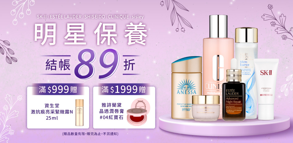 明星保養★SISLEY,YSL▼結帳89折