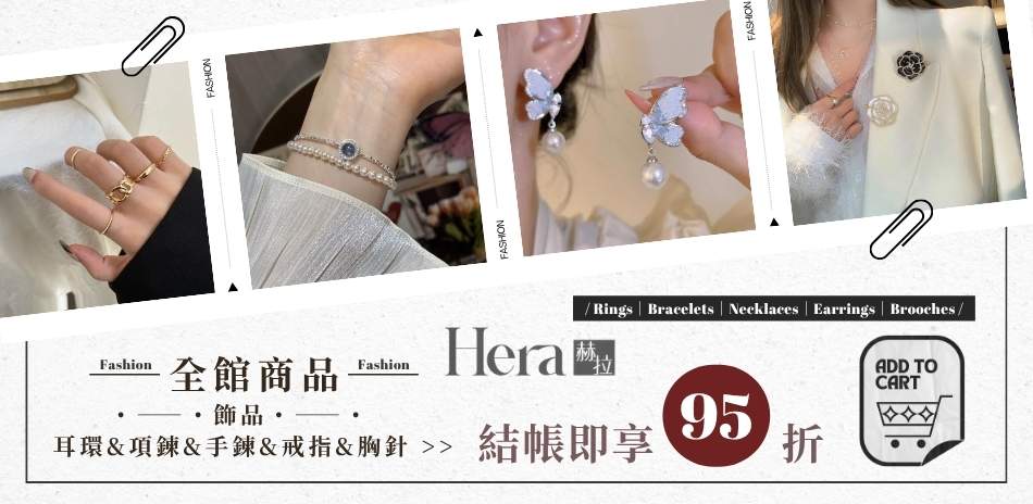 【HERA 赫拉】時尚韓系飾品結帳享95折