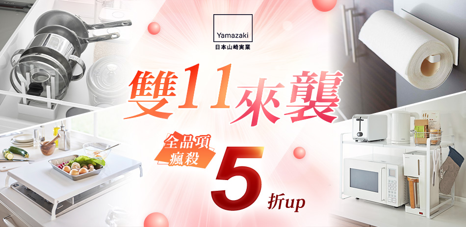 YAMAZAKI 雙11來襲 全品項瘋殺5折up