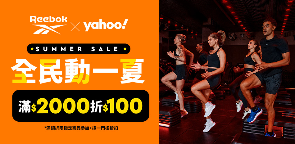 Reebok x Yahoo 全館滿額折100