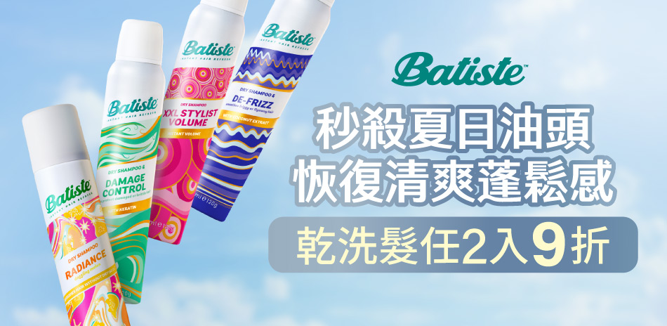 Batiste芭緹絲乾洗髮 ★任選2件享9折★