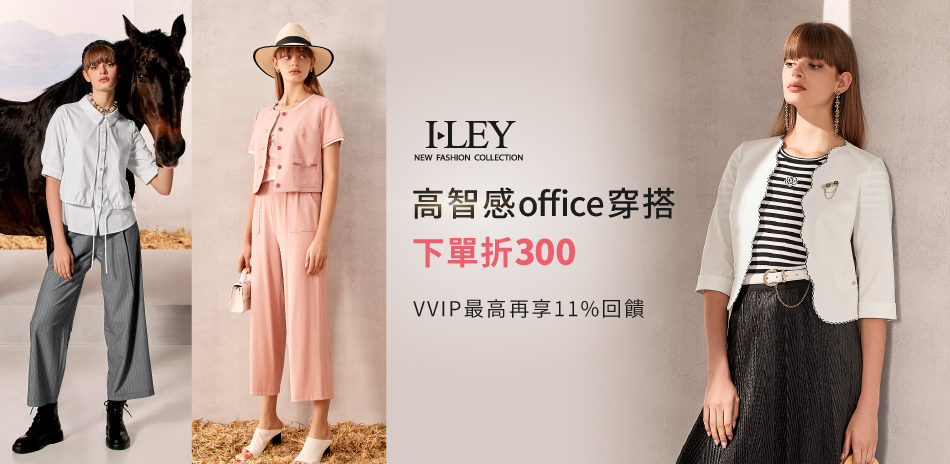 伊蕾 高智感office穿搭 下單折300