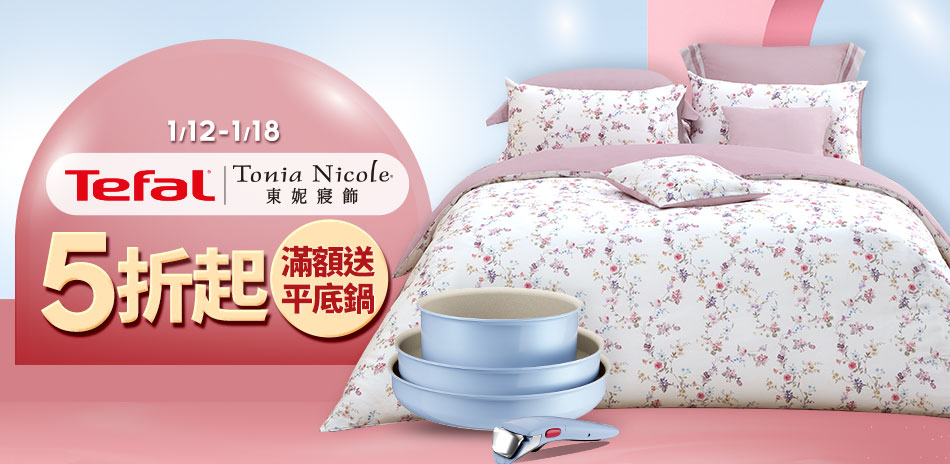 東妮寢飾★新年品牌聯歡慶 冬寢3折起