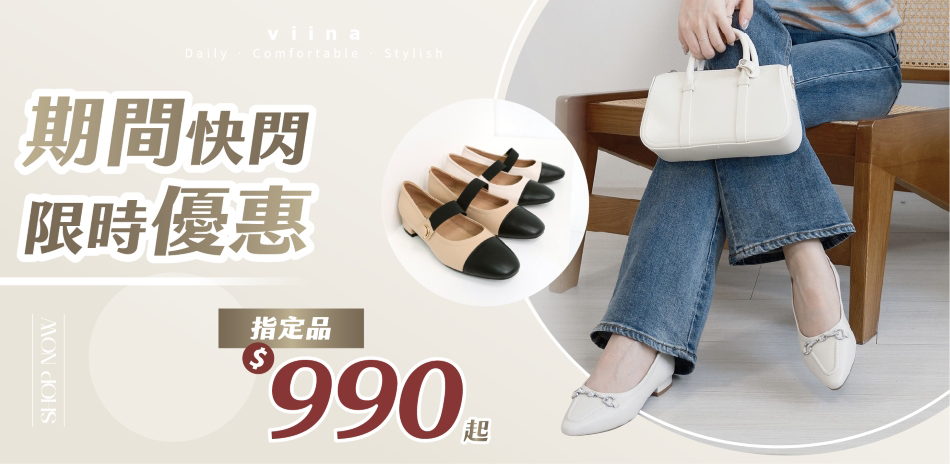 viina 限時搶購，指定品990元起