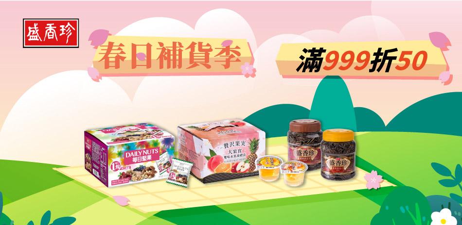 盛香珍網路獨家滿$999折$50