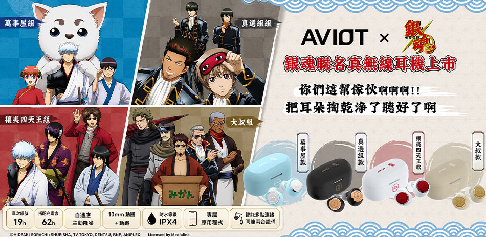 AVIOT｜授權聯名耳機 熱銷補貨！