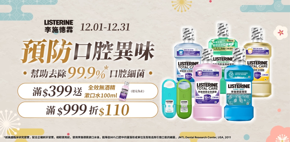 李施德霖部分商品滿999折110