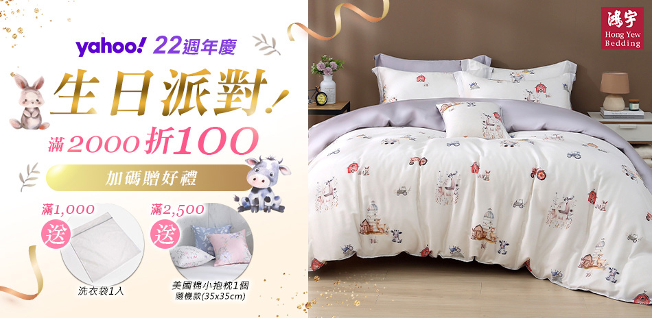 鴻宇寢飾 雅虎22生日慶 全館滿2000折100