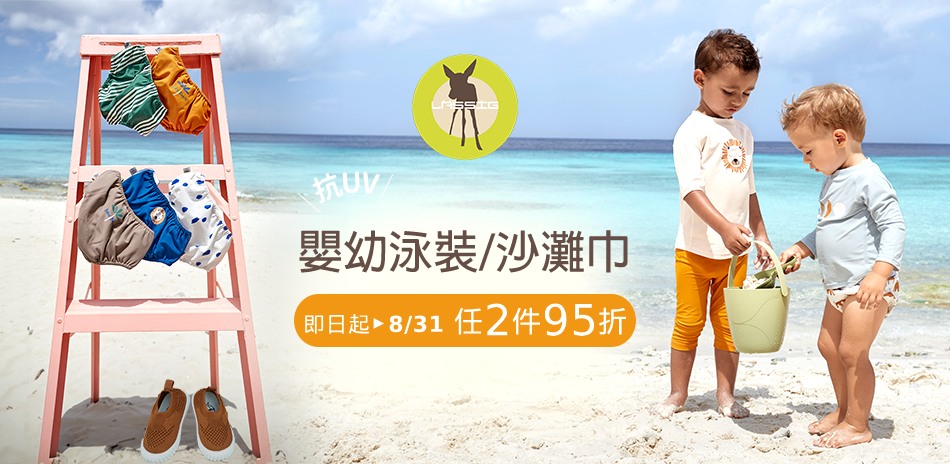 Lassig嬰幼兒泳裝8折起/任2件再享95折