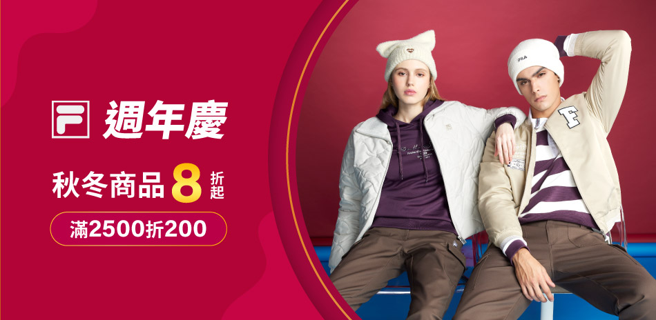 FILA 週年慶!滿$2500折200