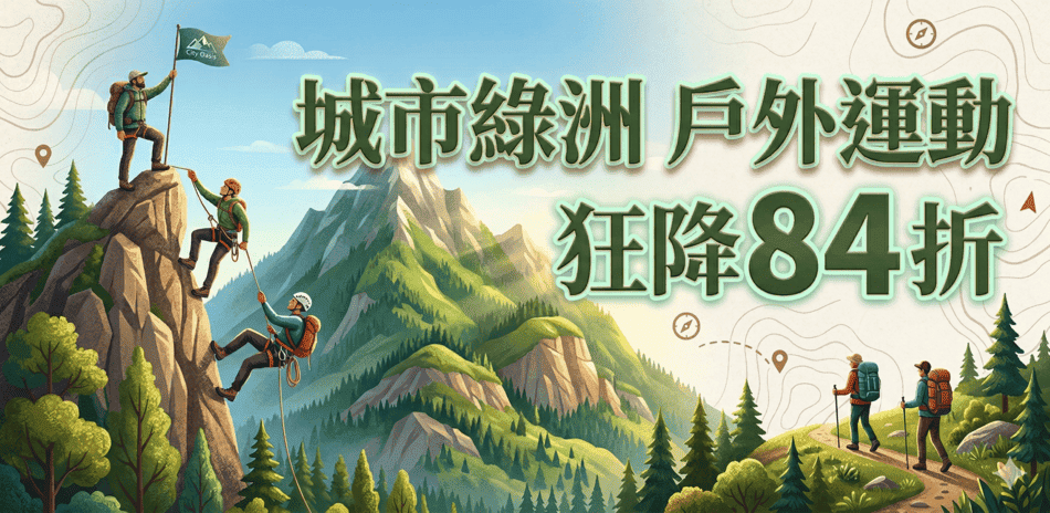 城市綠洲 戶外運動 限時狂降84折