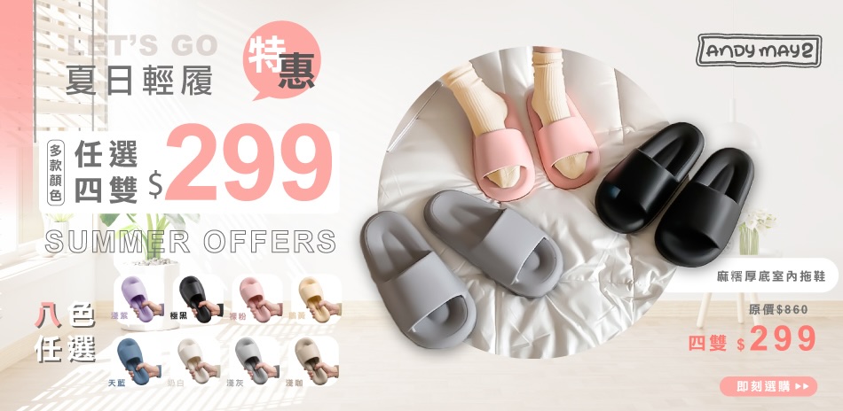 厚底拖鞋任選4雙299元