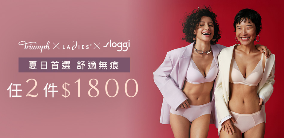 黛安芬集團 快閃！舒適無痕內衣任2件$1800