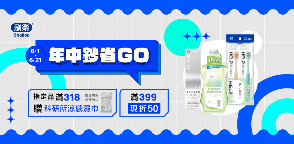 刷樂 年中鈔省 指定口腔商品 滿399現折50！