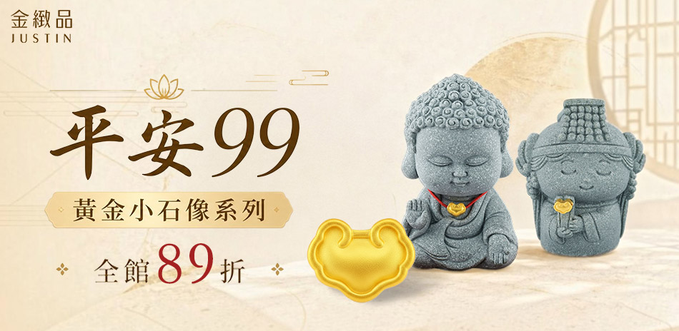 金緻品 穿搭金飾精選,結帳89折
