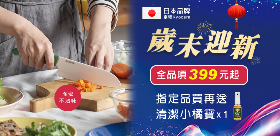 日本京瓷刀$399起!最高享11%回饋!
