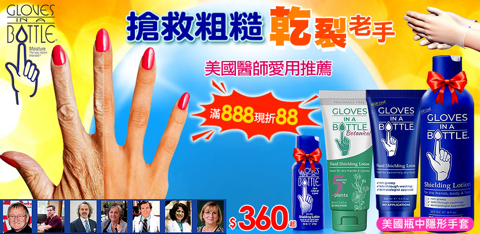 醫師愛用 美國瓶中隱形手套滿888折88
