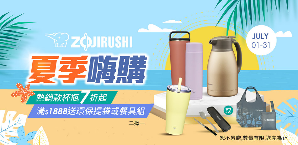 夏季嗨購~象印杯瓶7折起 指定品滿額贈好禮2選1