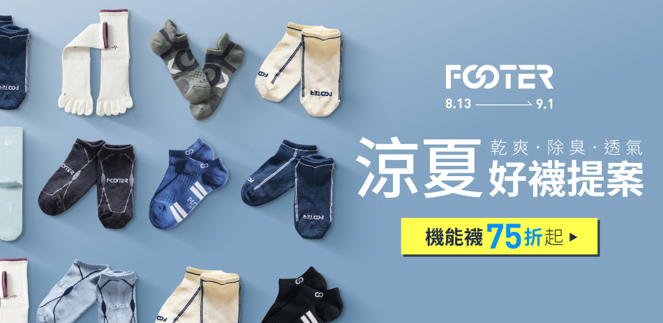 FOOTER 機能襪滿件最高享75折