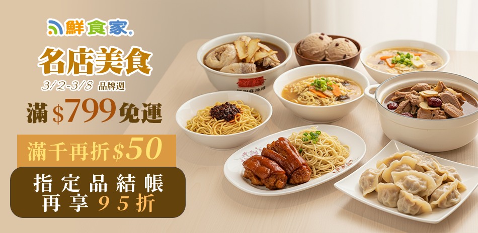 鮮食家名店美食799免運 加碼滿千現折$50 !