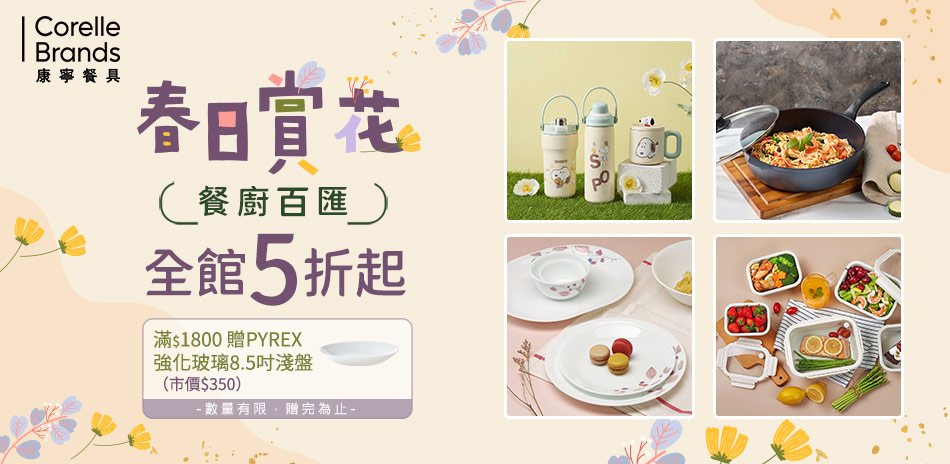 美國康寧全館4折起 滿額贈好禮