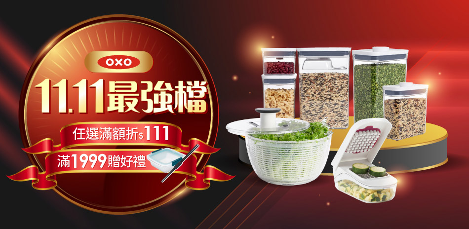 OXO 1111最強檔 滿額折111 滿額贈好禮
