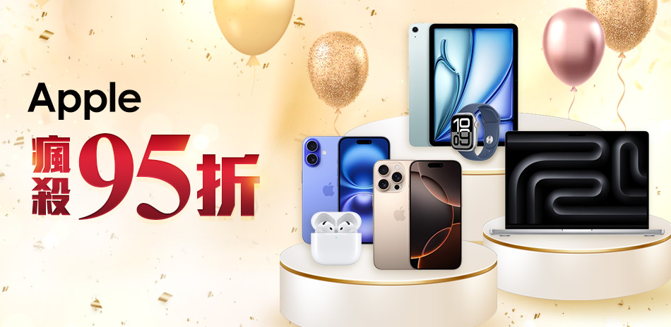 Apple下殺95折