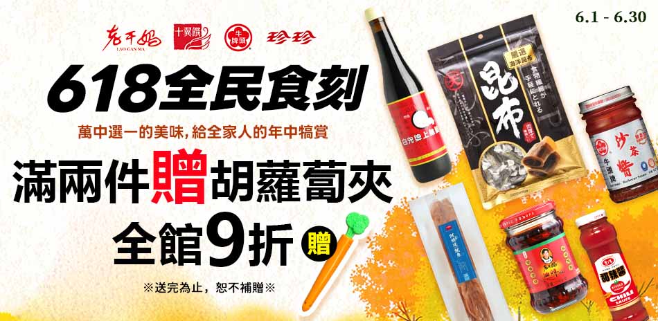 618全民食刻 全館9折