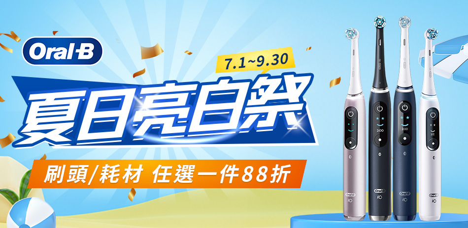 ORAL-B 刷頭1件88折(7/1-9/30)