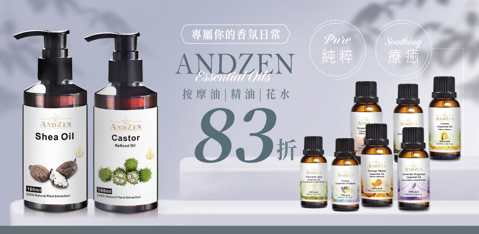 ANDZEN精油/香氛機/按摩油任選一件享83折