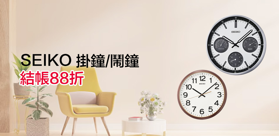 SEIKO 鬧鐘掛鐘 結帳88折
