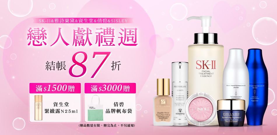 戀人獻禮週★資生堂,雅詩蘭黛▼結帳87折