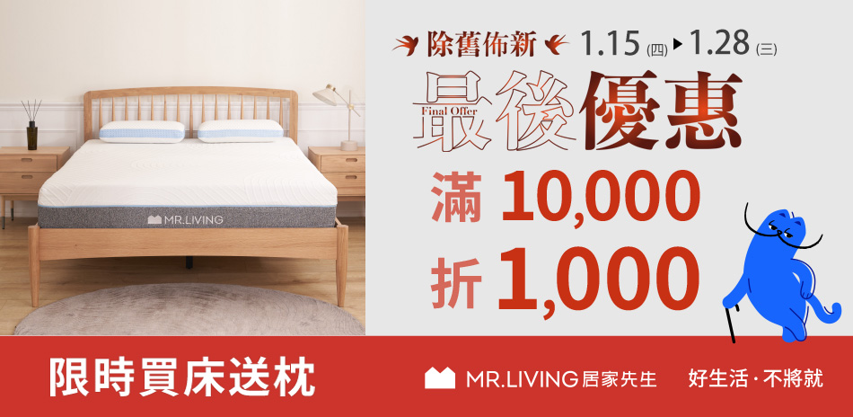 居家先生 全系列床墊滿萬折千