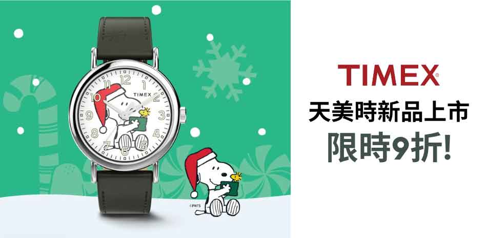 TIMEX 天美時  限時優惠 結帳9折