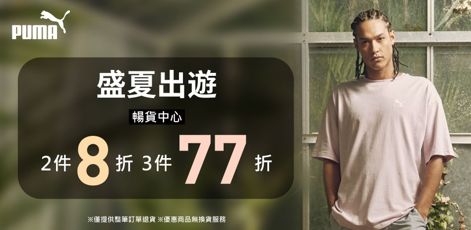 PUMA 盛夏出遊 暢貨2件8折、3件77折