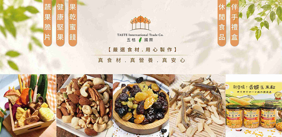 五桔國際各式零食果乾滿999出貨