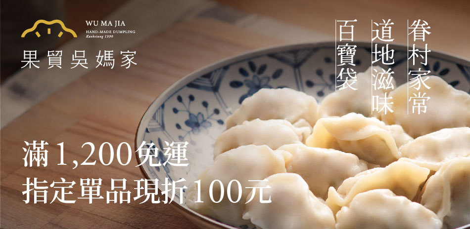 果貿吳媽家 滿1200出貨指定單品現折$100