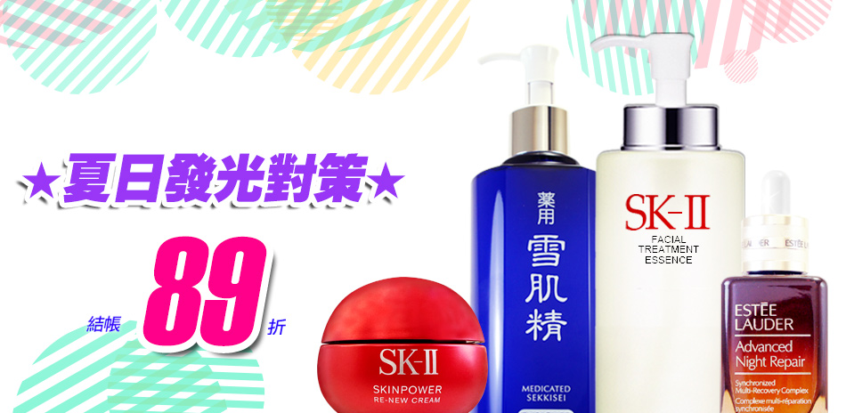 夏日發光對策★雅詩蘭黛,倩碧,黛珂▼結帳89折