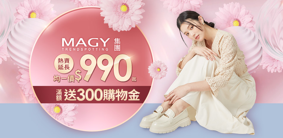MAGY集團 年度獨家均價990/1190