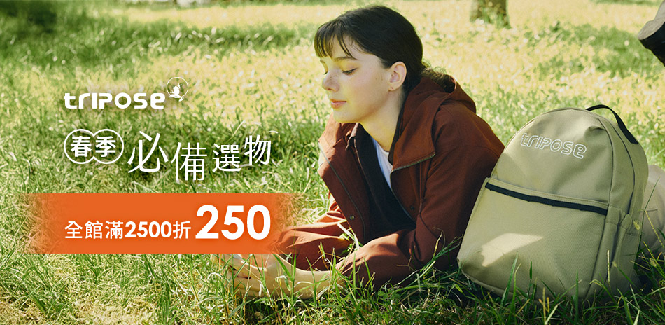 tripose春季必備選物 滿2500折250