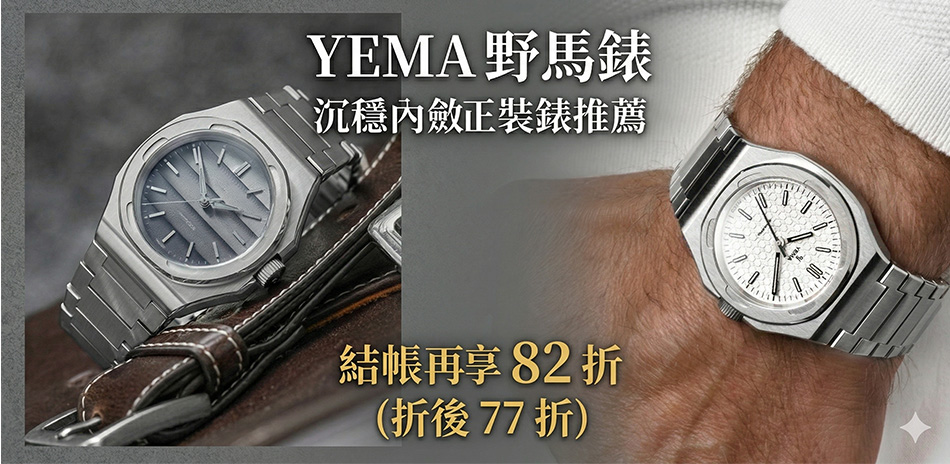 YEMA 野馬錶 結帳82折